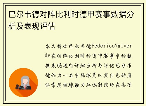 巴尔韦德对阵比利时德甲赛事数据分析及表现评估 巴尔韦德对阵比利时德甲赛事数据分析及表现评估