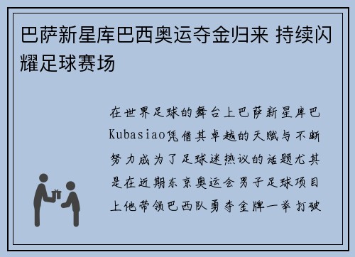 巴萨新星库巴西奥运夺金归来 持续闪耀足球赛场 巴萨新星库巴西奥运夺金归来 持续闪耀足球赛场