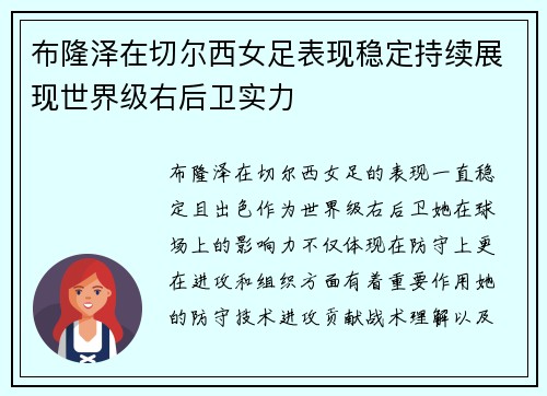 布隆泽在切尔西女足表现稳定持续展现世界级右后卫实力