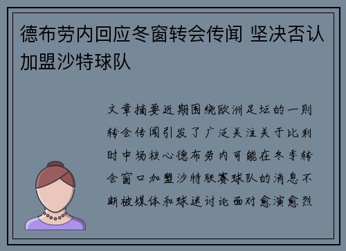 德布劳内回应冬窗转会传闻 坚决否认加盟沙特球队 德布劳内回应冬窗转会传闻 坚决否认加盟沙特球队