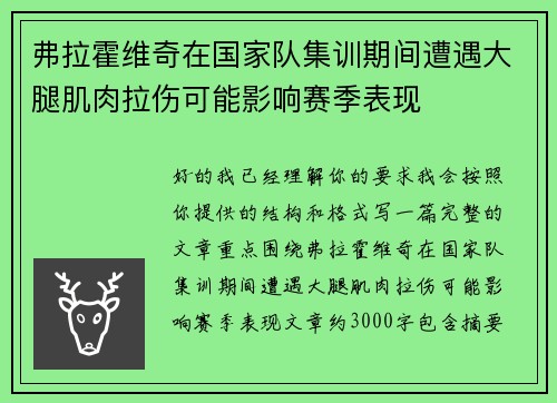 弗拉霍维奇在国家队集训期间遭遇大腿肌肉拉伤可能影响赛季表现
