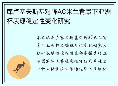 库卢塞夫斯基对阵AC米兰背景下亚洲杯表现稳定性变化研究 库卢塞夫斯基对阵AC米兰背景下亚洲杯表现稳定性变化研究