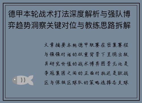 德甲本轮战术打法深度解析与强队博弈趋势洞察关键对位与教练思路拆解 德甲本轮战术打法深度解析与强队博弈趋势洞察关键对位与教练思路拆解