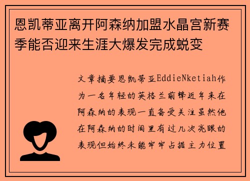 恩凯蒂亚离开阿森纳加盟水晶宫新赛季能否迎来生涯大爆发完成蜕变 恩凯蒂亚离开阿森纳加盟水晶宫新赛季能否迎来生涯大爆发完成蜕变