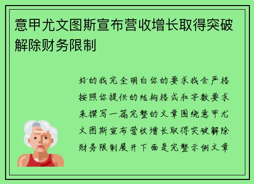 意甲尤文图斯宣布营收增长取得突破解除财务限制