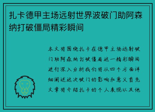 扎卡德甲主场远射世界波破门助阿森纳打破僵局精彩瞬间 扎卡德甲主场远射世界波破门助阿森纳打破僵局精彩瞬间