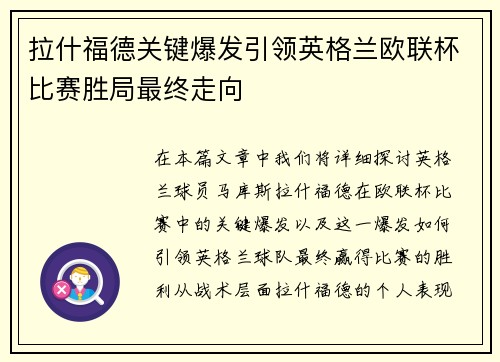 拉什福德关键爆发引领英格兰欧联杯比赛胜局最终走向