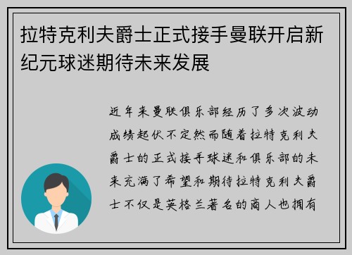 拉特克利夫爵士正式接手曼联开启新纪元球迷期待未来发展 拉特克利夫爵士正式接手曼联开启新纪元球迷期待未来发展