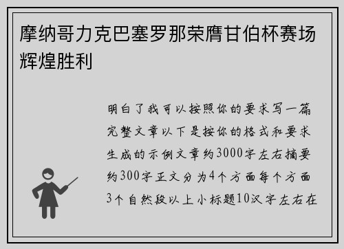 摩纳哥力克巴塞罗那荣膺甘伯杯赛场辉煌胜利