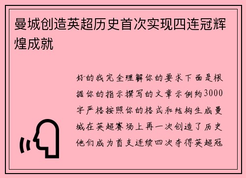 曼城创造英超历史首次实现四连冠辉煌成就 曼城创造英超历史首次实现四连冠辉煌成就