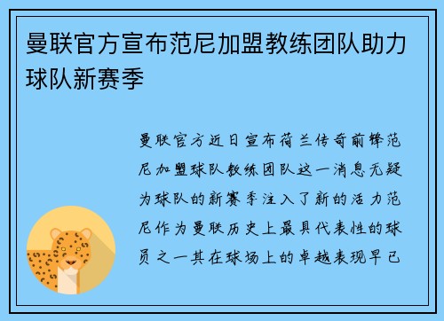 曼联官方宣布范尼加盟教练团队助力球队新赛季 曼联官方宣布范尼加盟教练团队助力球队新赛季