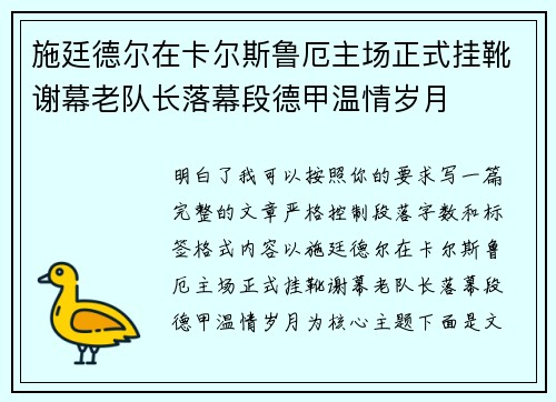 施廷德尔在卡尔斯鲁厄主场正式挂靴谢幕老队长落幕段德甲温情岁月 施廷德尔在卡尔斯鲁厄主场正式挂靴谢幕老队长落幕段德甲温情岁月
