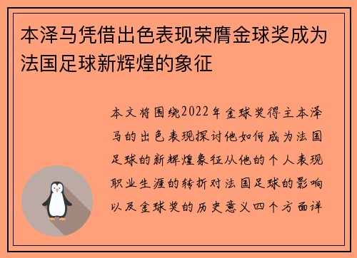 本泽马凭借出色表现荣膺金球奖成为法国足球新辉煌的象征 本泽马凭借出色表现荣膺金球奖成为法国足球新辉煌的象征