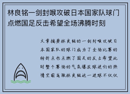 林良铭一剑封喉攻破日本国家队球门点燃国足反击希望全场沸腾时刻