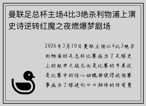 曼联足总杯主场4比3绝杀利物浦上演史诗逆转红魔之夜燃爆梦剧场 曼联足总杯主场4比3绝杀利物浦上演史诗逆转红魔之夜燃爆梦剧场