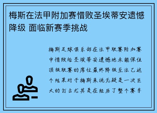 梅斯在法甲附加赛惜败圣埃蒂安遗憾降级 面临新赛季挑战 梅斯在法甲附加赛惜败圣埃蒂安遗憾降级 面临新赛季挑战