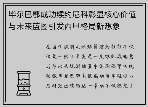 毕尔巴鄂成功续约尼科彰显核心价值与未来蓝图引发西甲格局新想象 毕尔巴鄂成功续约尼科彰显核心价值与未来蓝图引发西甲格局新想象