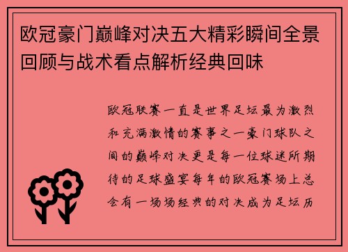 欧冠豪门巅峰对决五大精彩瞬间全景回顾与战术看点解析经典回味
