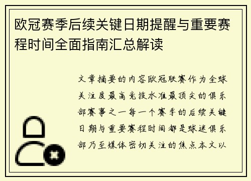 欧冠赛季后续关键日期提醒与重要赛程时间全面指南汇总解读