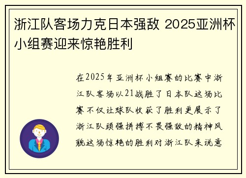 浙江队客场力克日本强敌 2025亚洲杯小组赛迎来惊艳胜利 浙江队客场力克日本强敌 2025亚洲杯小组赛迎来惊艳胜利