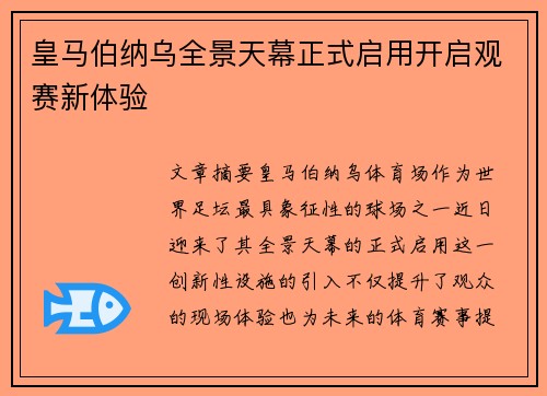 皇马伯纳乌全景天幕正式启用开启观赛新体验
