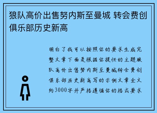 狼队高价出售努内斯至曼城 转会费创俱乐部历史新高