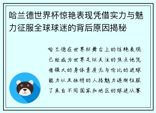 哈兰德世界杯惊艳表现凭借实力与魅力征服全球球迷的背后原因揭秘